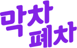 막차폐차 로고