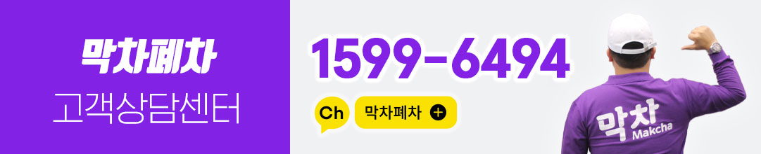 막차폐차 고객상담센터 : 1599-6494